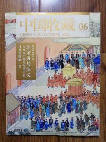 中国收藏 2021年第6期