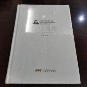 叶辛长篇小说精品典藏：问世间情（精）