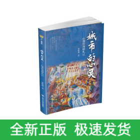 城市的心灵——心理咨询师札记