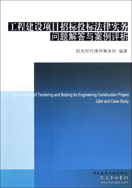 工程建设项目招标投标法律实务问题解答与案例评析