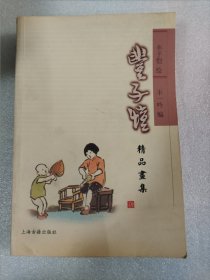 丰子恺精品画集