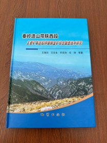 秦岭造山带陕西段主要矿集区铅锌银铜金矿综合勘查
技术研究