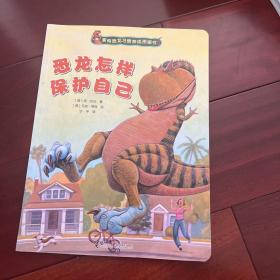 家有恐龙习惯养成图画书：恐龙怎样保护自己