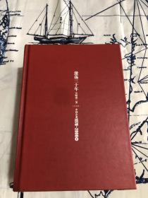 激荡三十年（中国企业1978～2008）+激荡两千年（中国企业公元前7世纪～1869）3册合售 纪念版