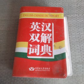 英汉双解词典