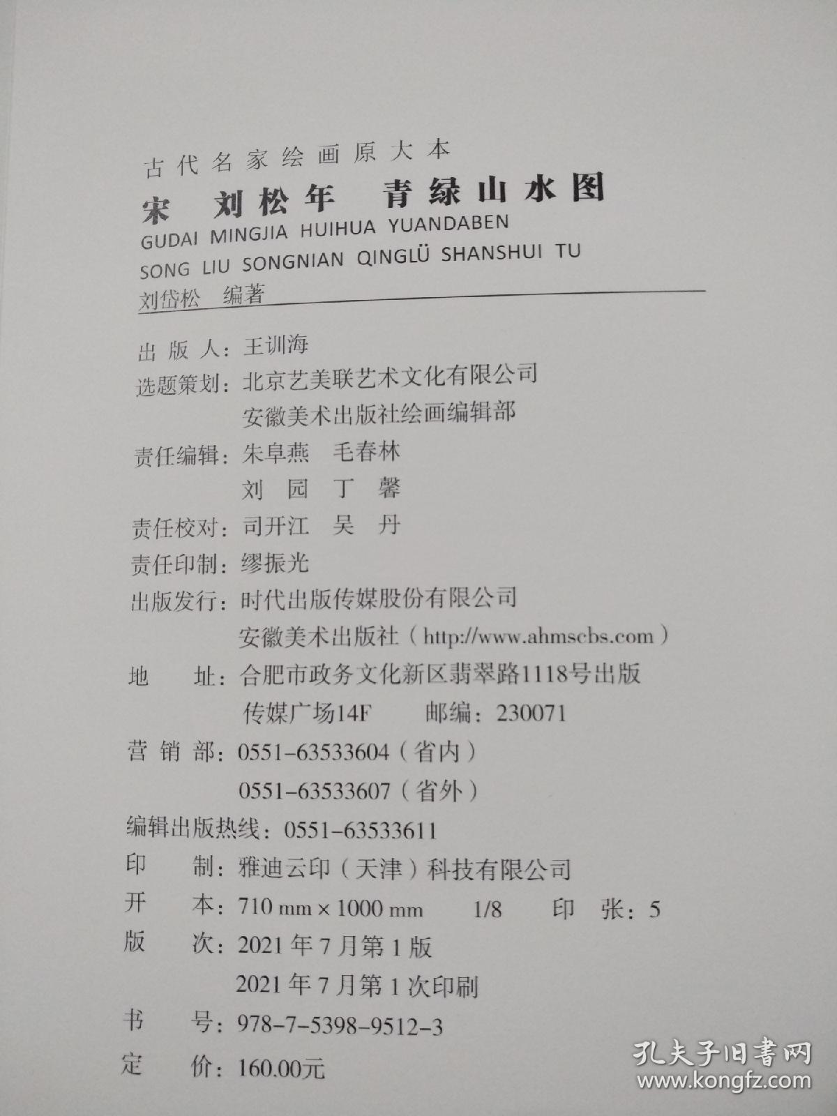 宋 刘松年 青绿山水图