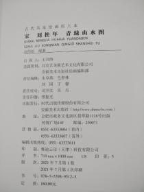 宋 刘松年 青绿山水图
