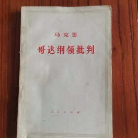 哥达纲领批判