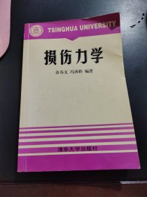 损伤力学