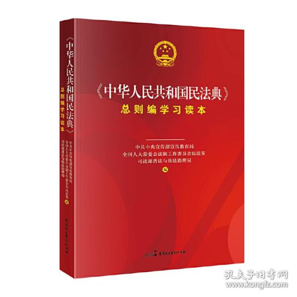 《中华人民共和国民法典》总则编学习读本