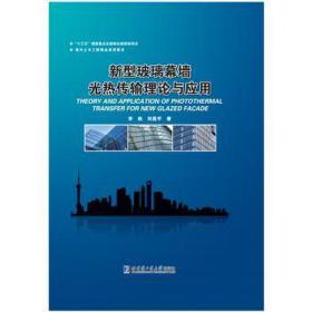 新型玻璃幕墙光热传输理论与应用 化工技术 李栋,刘昌宇 新华正版