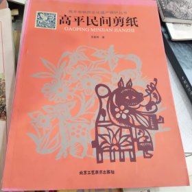 高平非物质文化遗产保护丛书（套装共3册）
