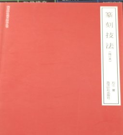 篆刻技法(修订本)