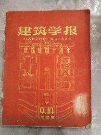 建筑学报 1959年第9-10期