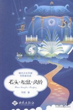 石头、松鼠、风铃：楼兰少女作家刘哲童话选