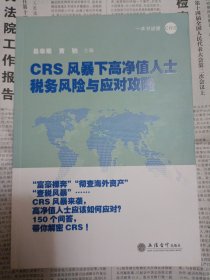 CRS风暴下高净值人士税务风险与应对攻略 橱柜左上