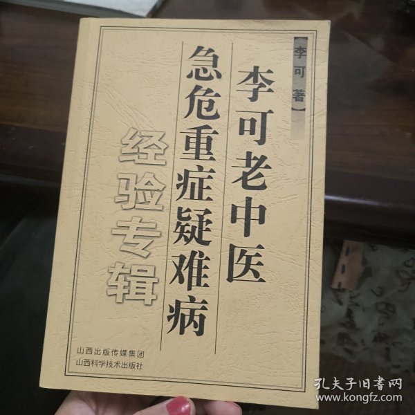 李可老中医急危重症疑难病经验专辑