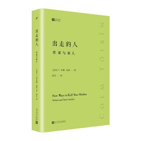 出走的人：作家与家人（经典写作课）