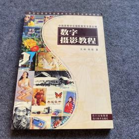 新世纪高等学校摄影及相关专业通用教材：数字摄影教程