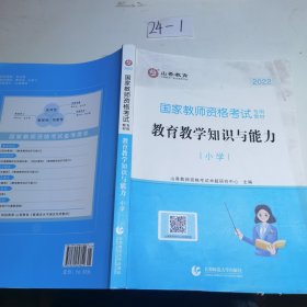 小学教育教学知识与能力