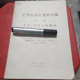 中华民国史资料丛稿译稿-汇丰-香港上海银行
