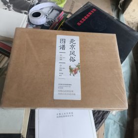 北京风俗图谱（未拆封）