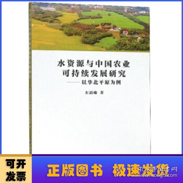 水资源与中国农业可持续发展研究：以华北平原为例