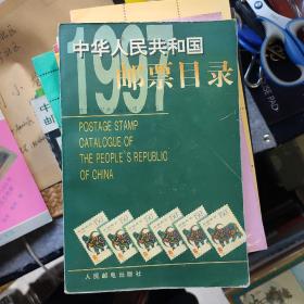 中华人民共和国邮票目录.1997年版