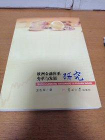 欧洲金融体系变革与发展研究   全新正版  现货  （4-2架）