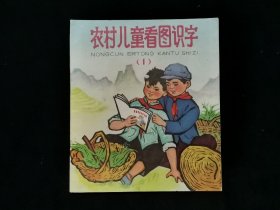 1973年彩色《农村儿童看图识字（1）》