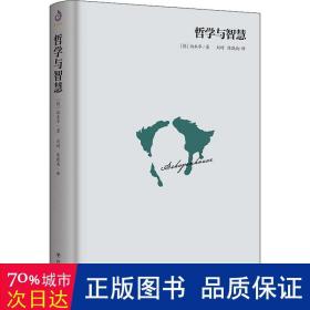 哲学与智慧 中国哲学 (德)叔本华(arthur schopenhaue)