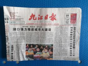 九江日报2009年1月21日，江西九江旧报纸