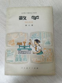 全日制十年制学校小学课本数学第八册（库存书）