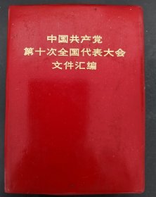 中国共产党第十次全国代表大会文件汇编（黑白图差2页）