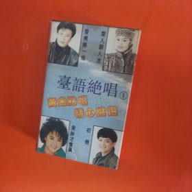 磁带 台语绝唱