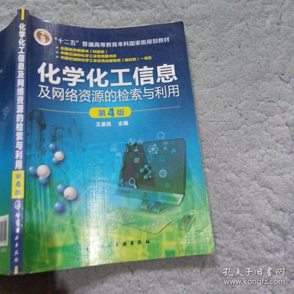 化学化工信息及网络资源的检索与利用(王荣民)(第4版)