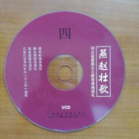 燕赵壮歌VCD，第四碟（自编号2075）
