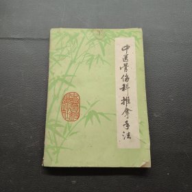 中医骨伤科推拿手法