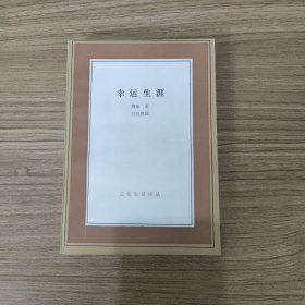 幸运生涯