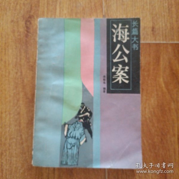 海公案
