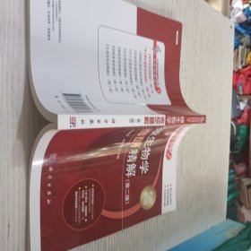 生命科学辅导丛书之考研精解系列：微生物学考研精解