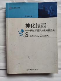 神化镇西:掀起新疆汉文化神秘盖头(签名本)