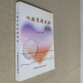 心脏负荷试验指南
