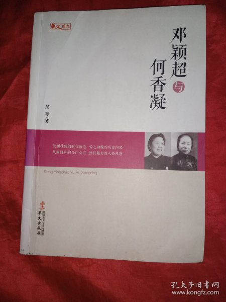 统战人物传记系列：邓颖超与何香凝