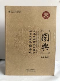 太原非物质文化遗产项目代表性传承人图典