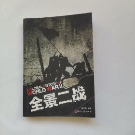 日知文库：全景二战