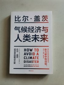 气候经济与人类未来 比尔盖茨新书助力碳中和揭示科技创新与绿色投资机会中信出版