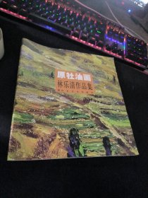 原社油画 林乐清作品集