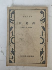 民国24年 高粱酒 魏嵒寿 何正礼编 稀缺本