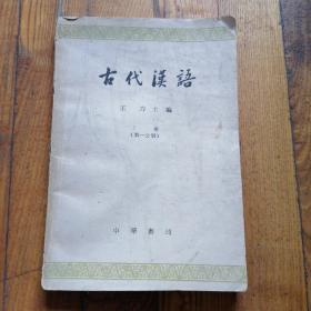 古代汉语 上册 第一分册